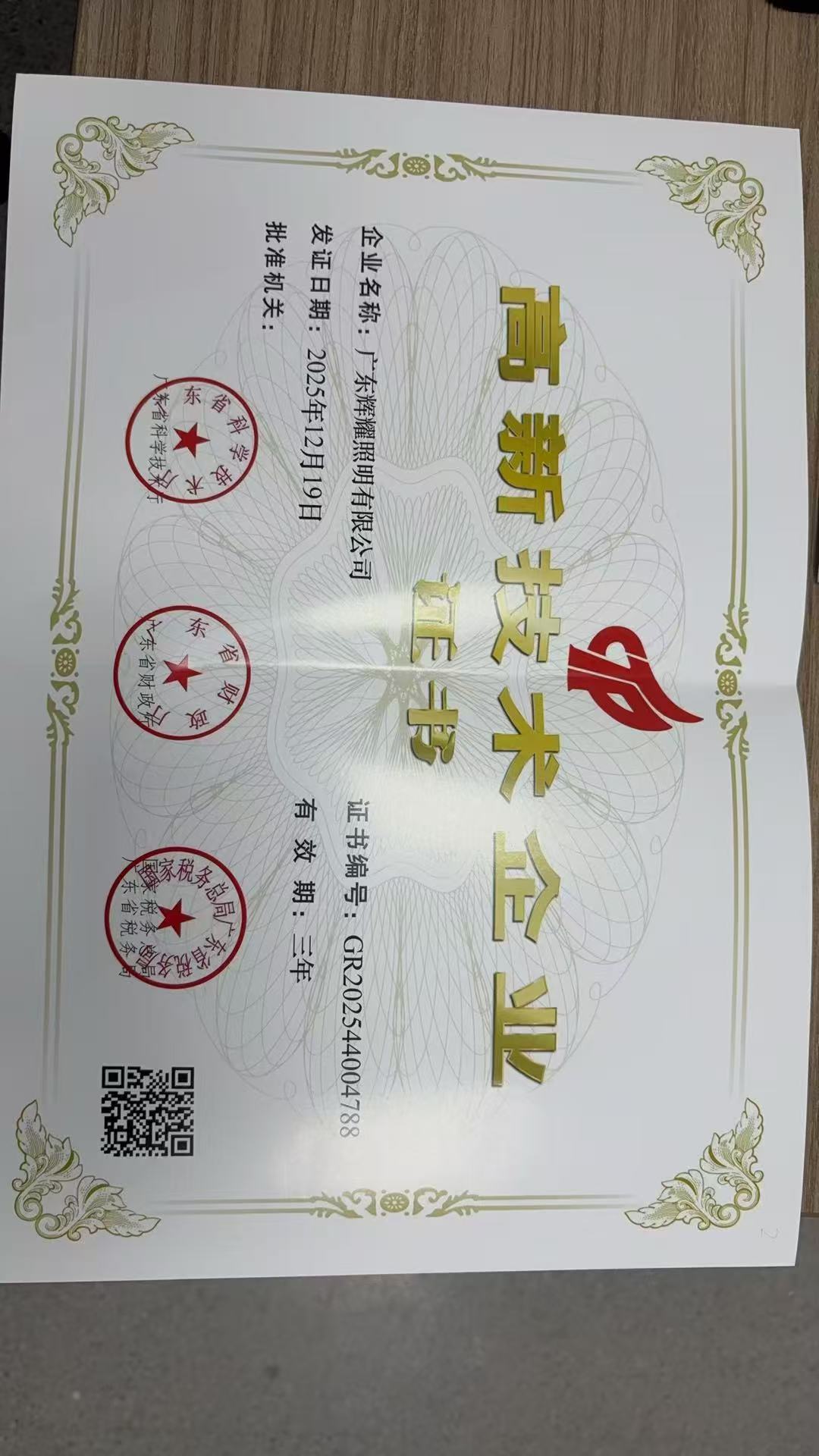 Get The High-Tech Enterprise Certificate